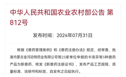 熱烈慶祝！農(nóng)業(yè)農(nóng)村部發(fā)文批準(zhǔn)金河動(dòng)物藥業(yè)鹽酸金霉素可溶性粉增加靶向動(dòng)物斷奶仔豬