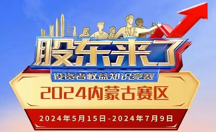 《股東來了》（2024）投資者權(quán)益知識(shí)競(jìng)賽