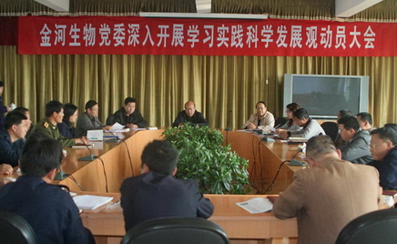 金河生物黨委深入開展學(xué)習(xí)實踐科學(xué)發(fā)展觀動員大會