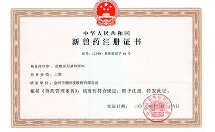熱烈祝賀我公司鹽酸沃尼妙林原料及鹽酸沃尼妙林預(yù)混劑獲得國(guó)家二類新獸藥證書