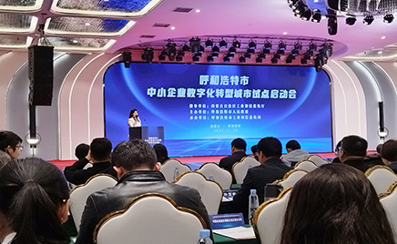 金河生物受邀參加呼和浩特市工業(yè)和信息化局關(guān)于召開《呼和浩特市中小企業(yè)數(shù)字化轉(zhuǎn)型城市試點活動》的啟動會